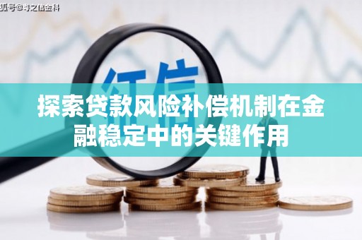青州探索贷款风险补偿机制在金融稳定中的关键作用