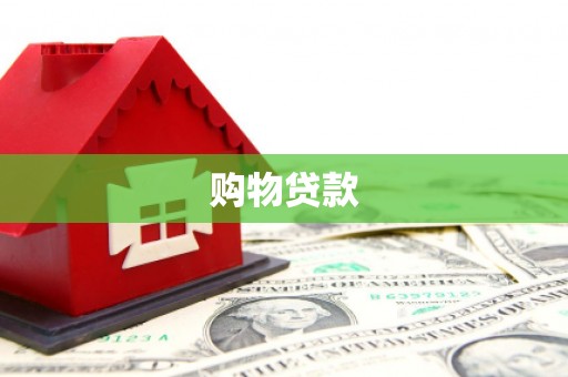 青州购物贷款