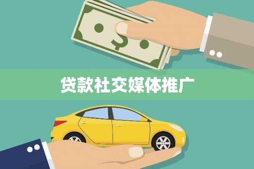 青州贷款社交媒体推广