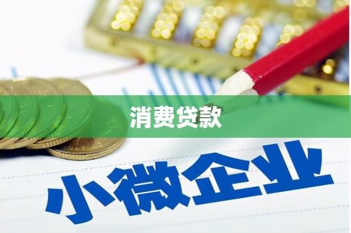 青州消费贷款
