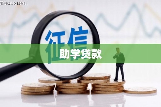 青州助学贷款