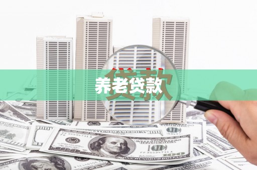 青州养老贷款