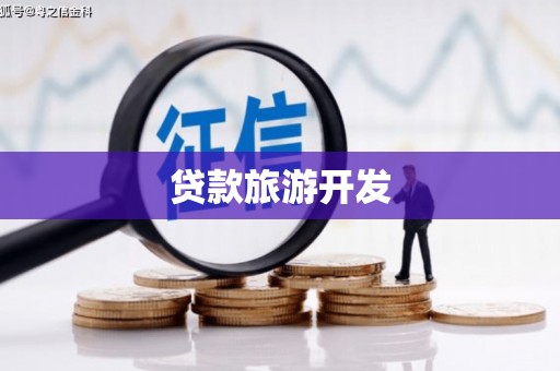 青州贷款旅游开发