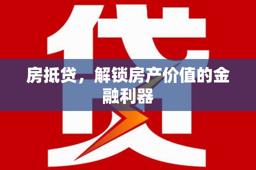青州房抵贷，解锁房产价值的金融利器