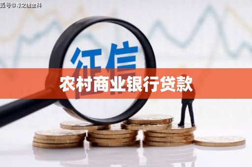 青州农村商业银行贷款