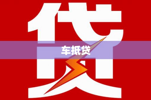 青州车抵贷