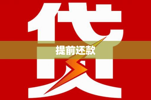 青州提前还款
