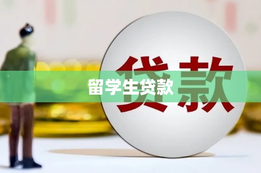 青州留学生贷款