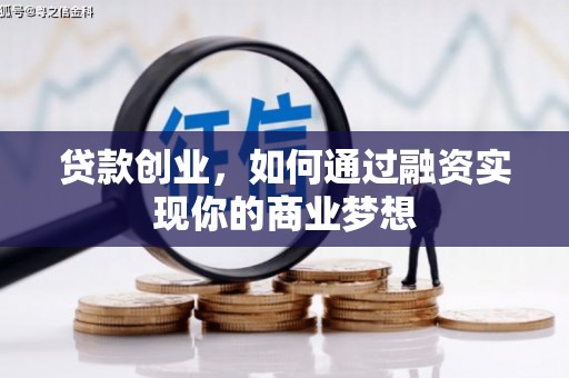 青州贷款创业，如何通过融资实现你的商业梦想