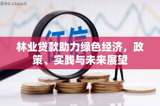 青州林业贷款助力绿色经济，政策、实践与未来展望