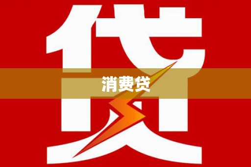 青州消费贷