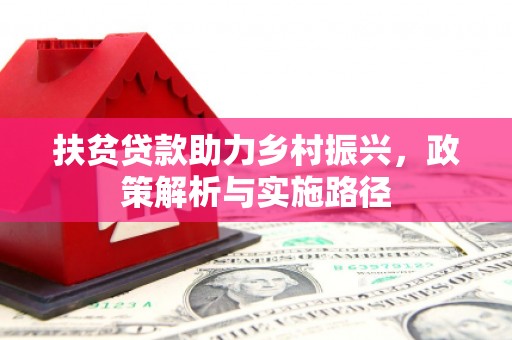 青州扶贫贷款助力乡村振兴，政策解析与实施路径