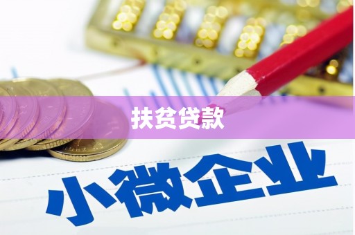 青州扶贫贷款
