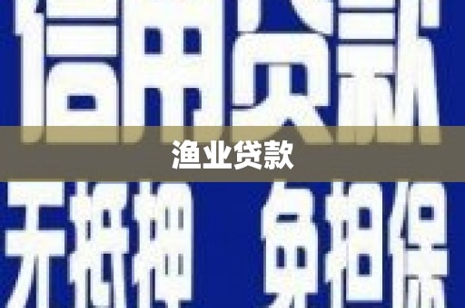 青州渔业贷款