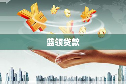 青州蓝领贷款