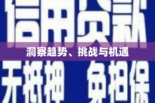 青州洞察趋势、挑战与机遇