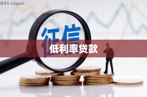 青州低利率贷款