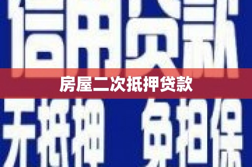 青州房屋二次抵押贷款