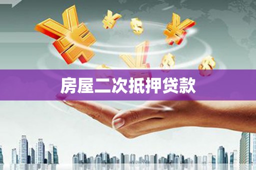 青州房屋二次抵押贷款
