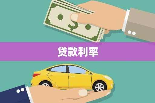青州贷款利率