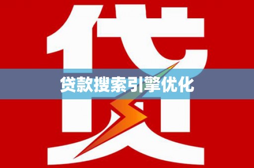 青州贷款搜索引擎优化