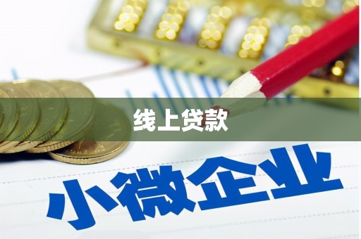青州线上贷款