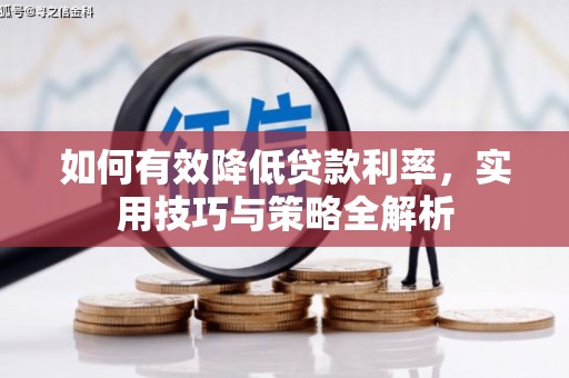 青州如何有效降低贷款利率，实用技巧与策略全解析