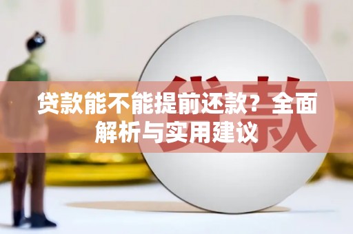 青州贷款能不能提前还款？全面解析与实用建议