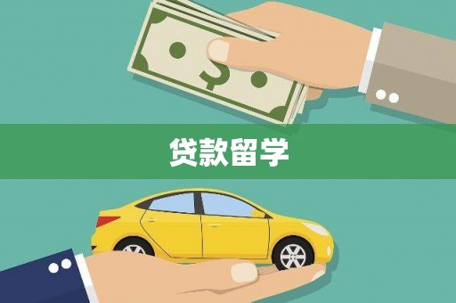 青州贷款留学