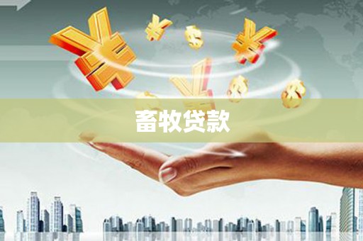 青州畜牧贷款