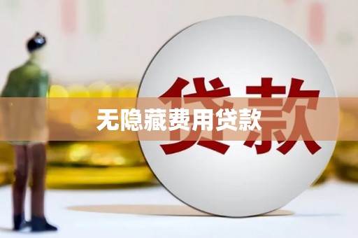 青州无隐藏费用贷款