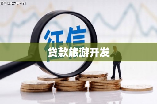 青州贷款旅游开发