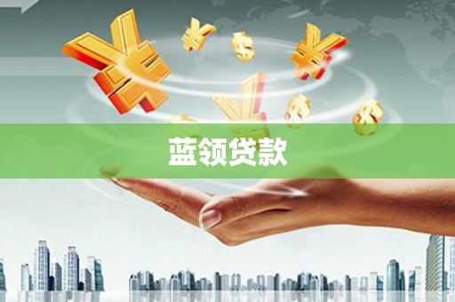 青州蓝领贷款