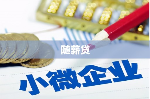 青州随薪贷