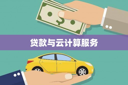 青州贷款与云计算服务