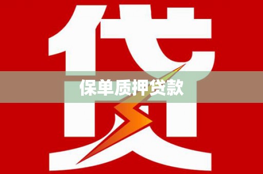青州保单质押贷款