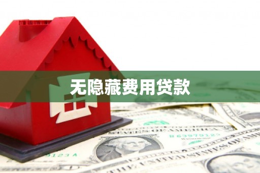 青州无隐藏费用贷款