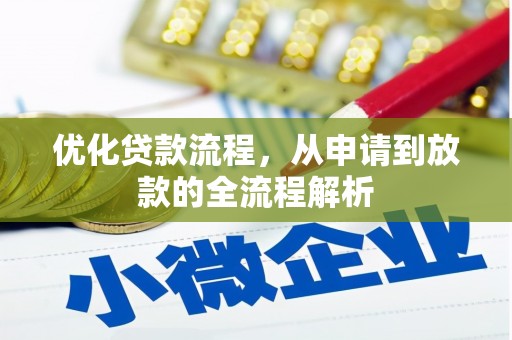 青州优化贷款流程，从申请到放款的全流程解析