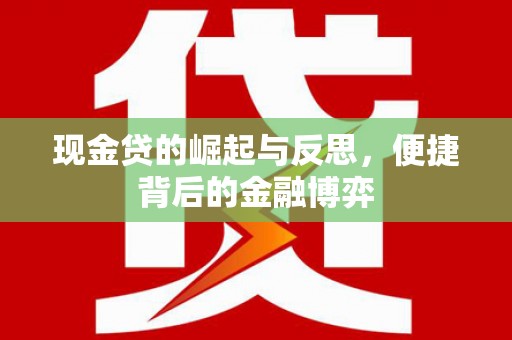 青州现金贷的崛起与反思，便捷背后的金融博弈