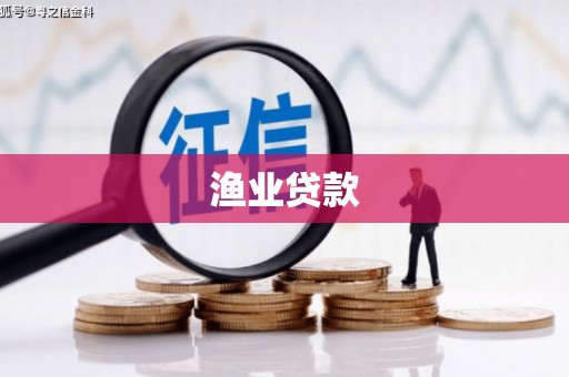 青州渔业贷款