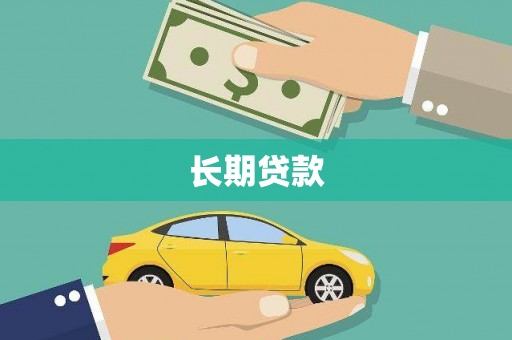 青州长期贷款