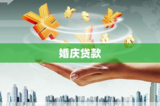 青州婚庆贷款