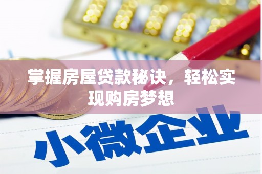 青州掌握房屋贷款秘诀，轻松实现购房梦想