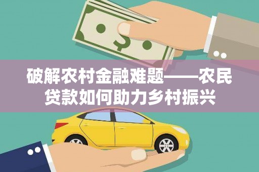 青州破解农村金融难题——农民贷款如何助力乡村振兴