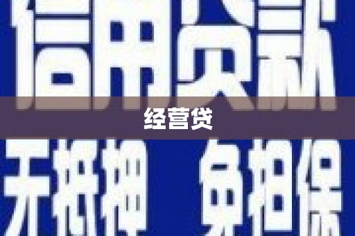 青州经营贷
