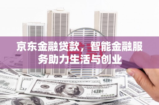 青州京东金融贷款，智能金融服务助力生活与创业