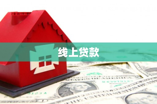 青州线上贷款