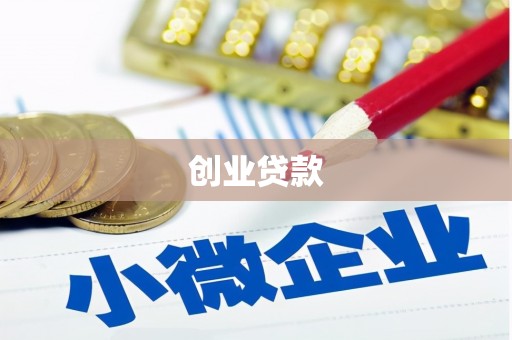 青州创业贷款