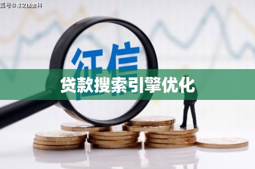 青州贷款搜索引擎优化