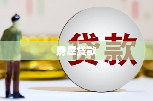 青州房屋贷款